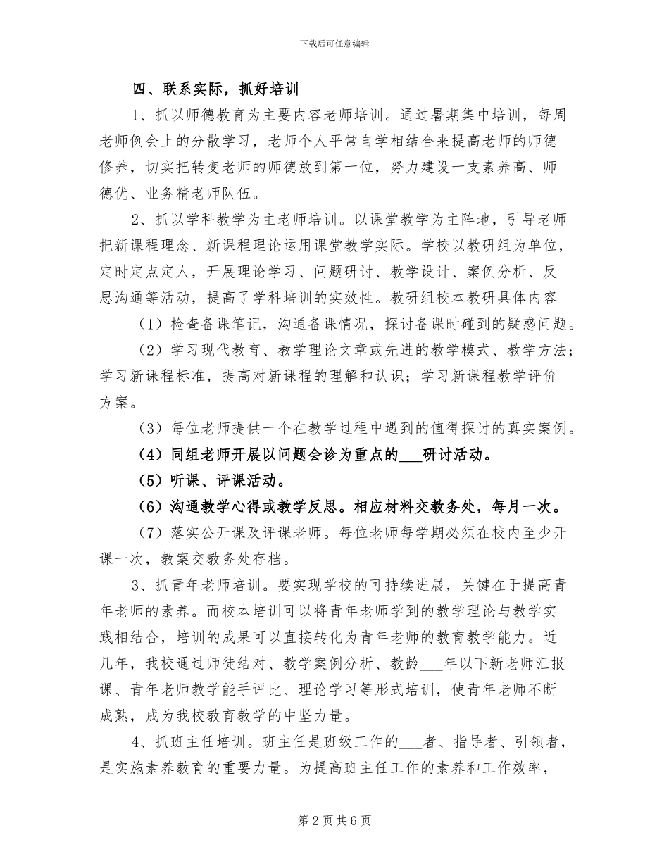 2024年小学教导处校本培训工作总结_第2页