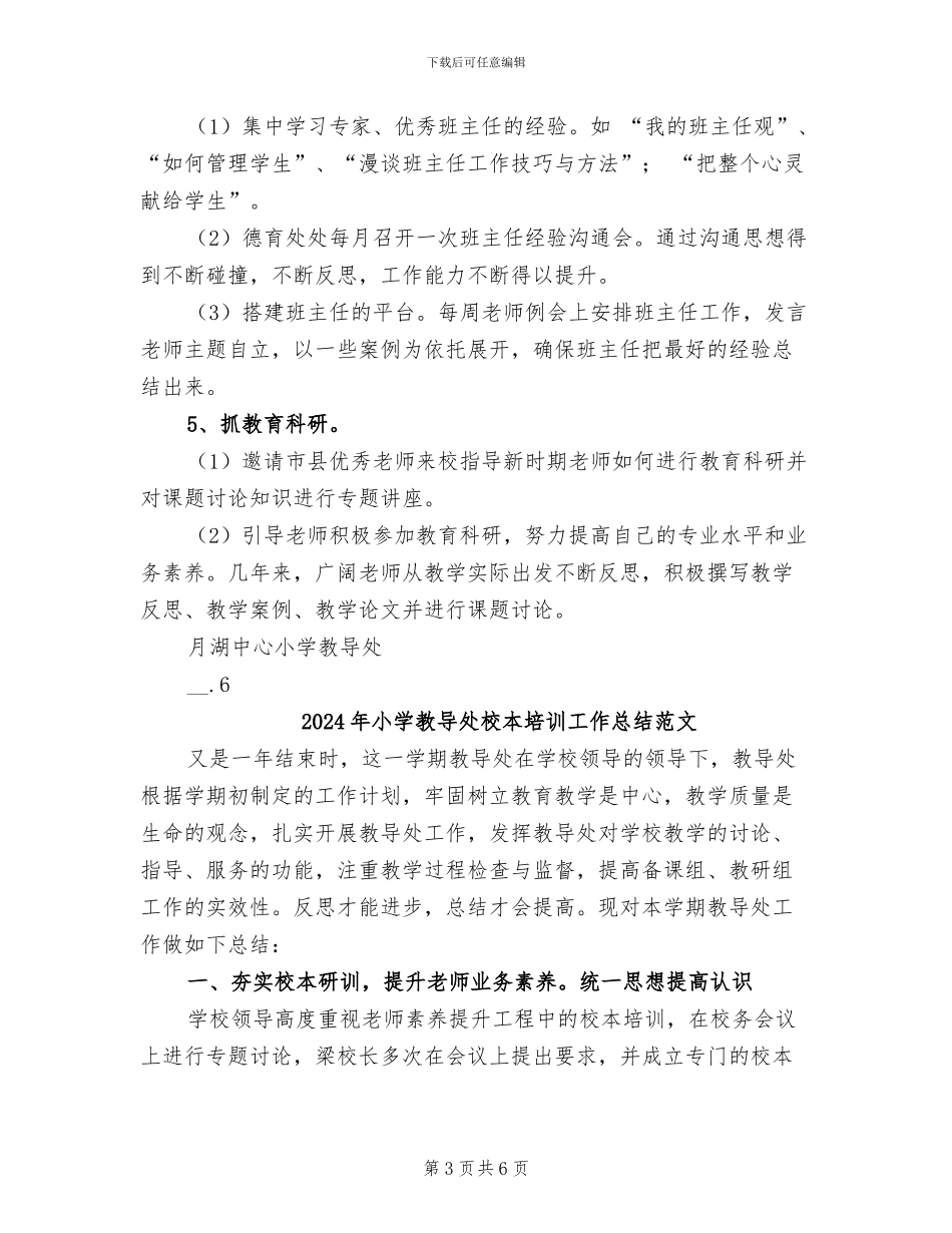 2024年小学教导处校本培训工作总结_第3页