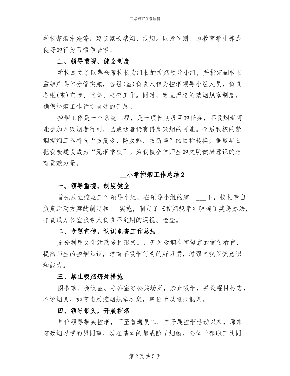 2024年小学控烟工作总结范文_第2页