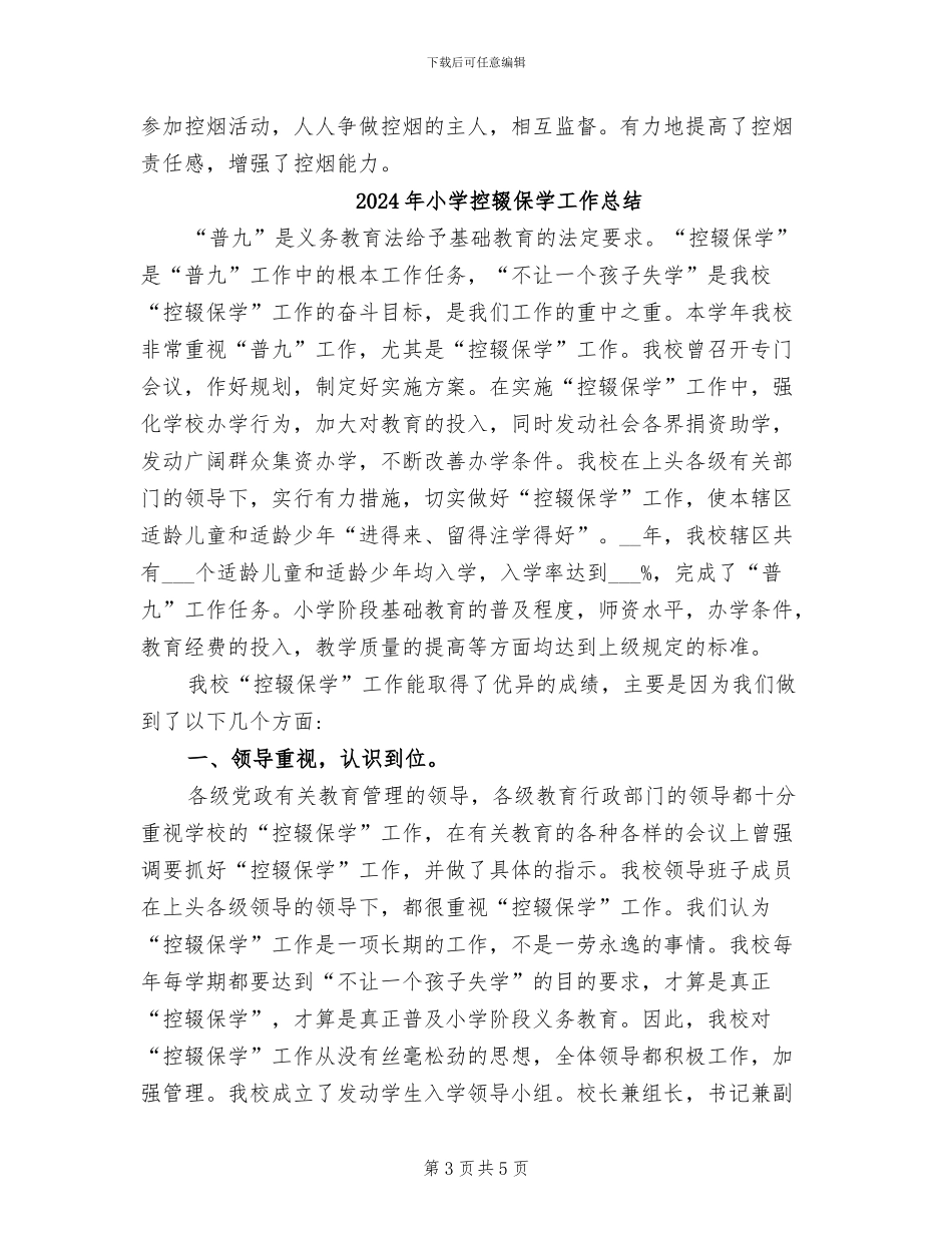 2024年小学控烟工作总结范文_第3页