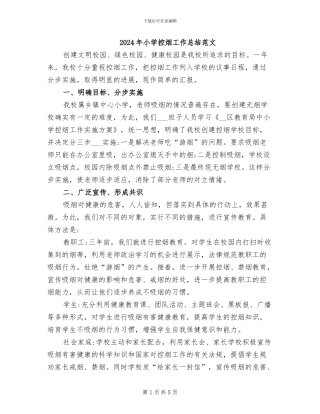 2024年小学控烟工作总结范文