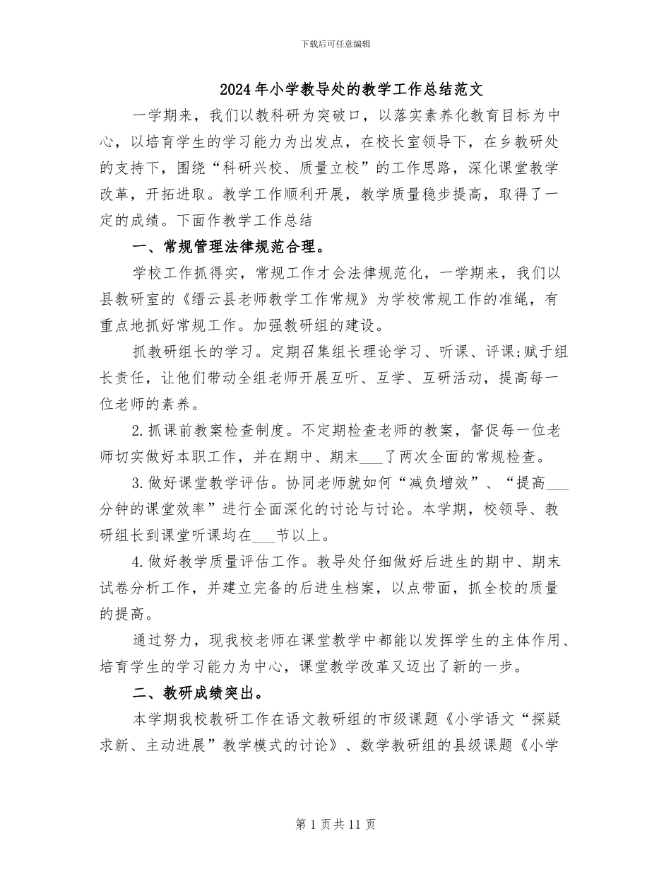 2024年小学教导处的教学工作总结范文_第1页
