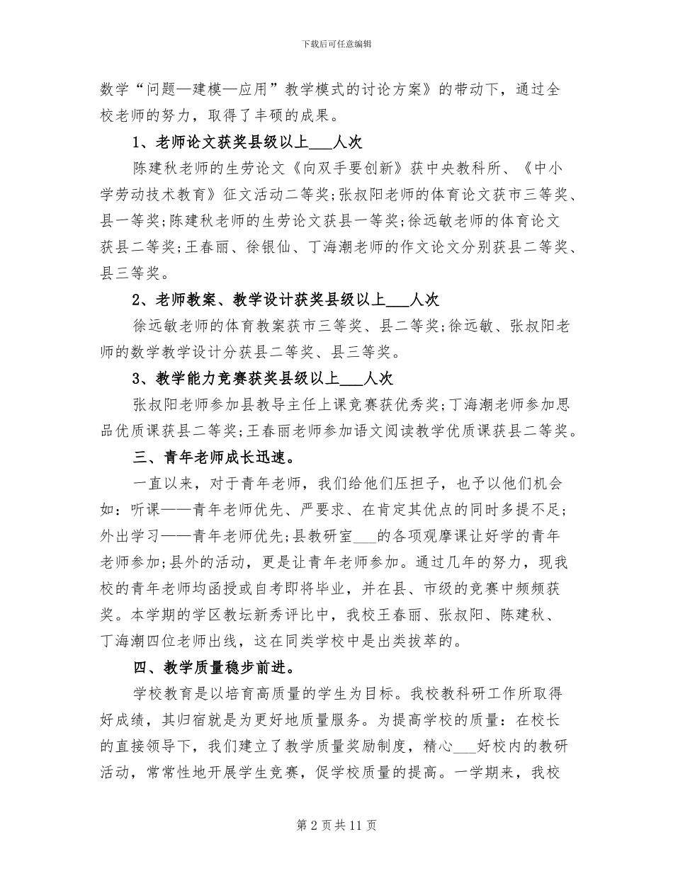 2024年小学教导处的教学工作总结范文_第2页