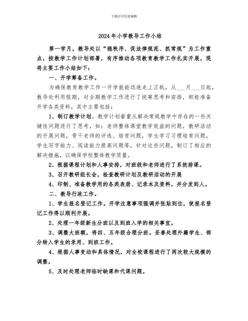 2024年小学教导工作小结_第1页
