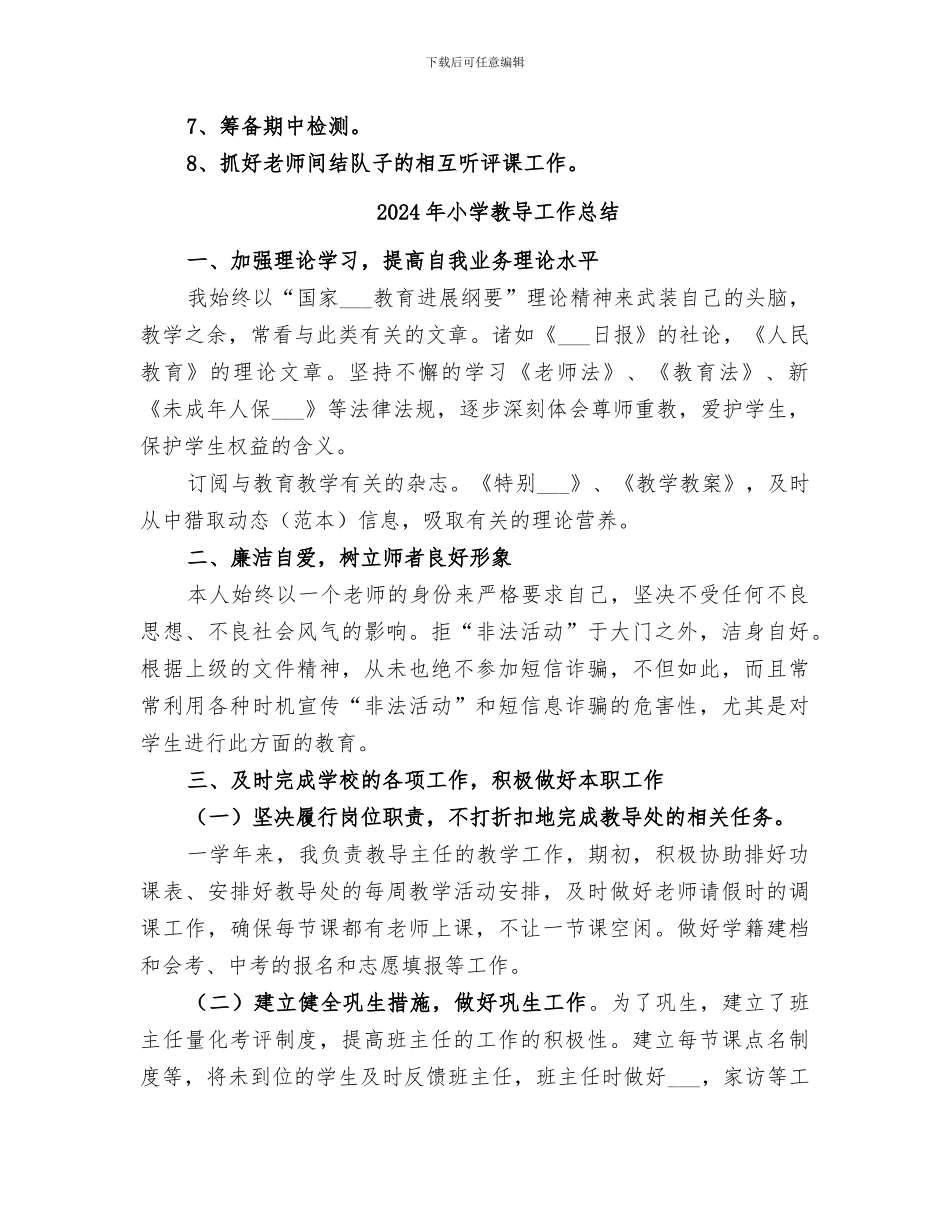 2024年小学教导工作小结_第3页