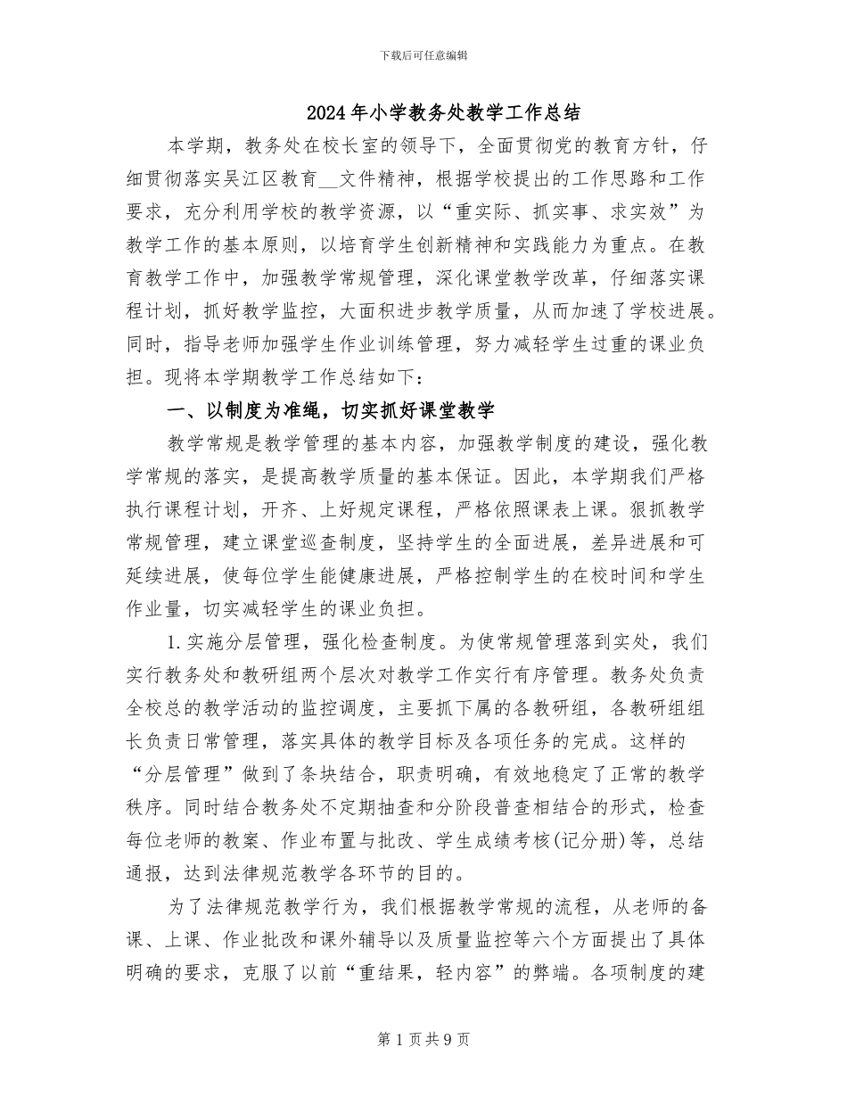 2024年小学教务处教学工作总结_第1页