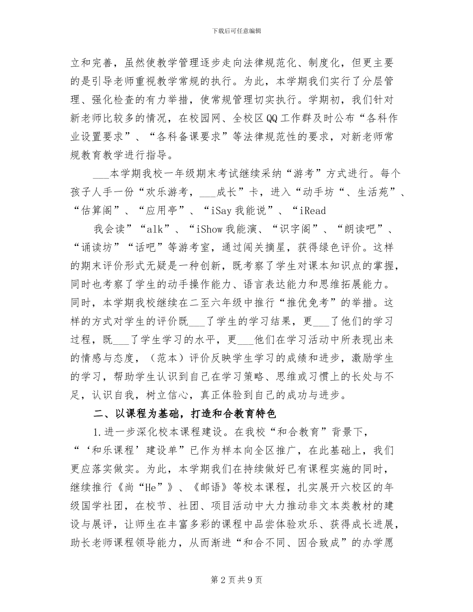 2024年小学教务处教学工作总结_第2页