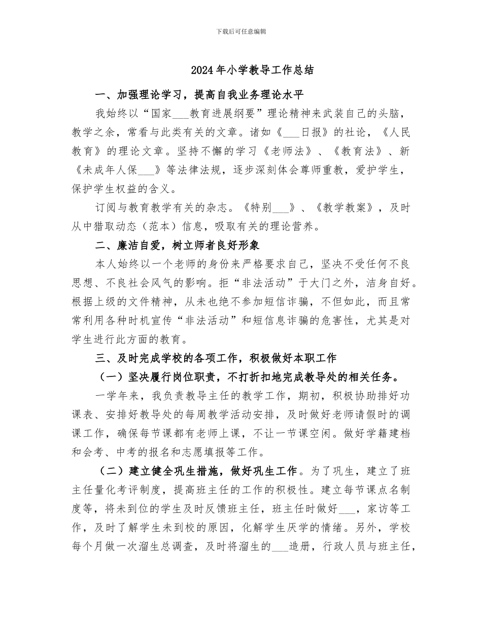2024年小学教导工作总结_第1页