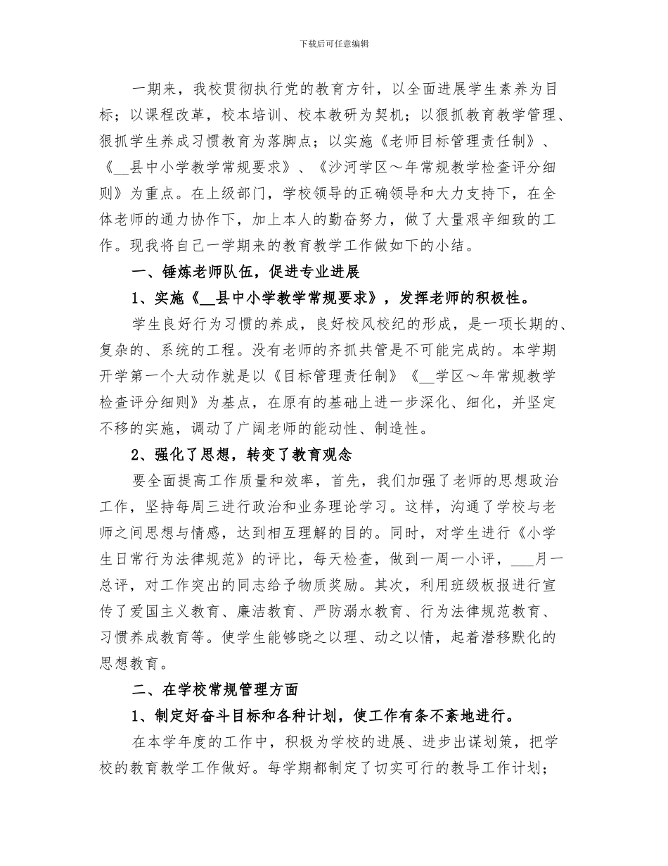 2024年小学教导工作总结_第3页