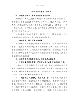2024年小学教导工作总结