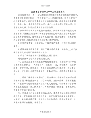 2024年小学教师上半年工作总结范文