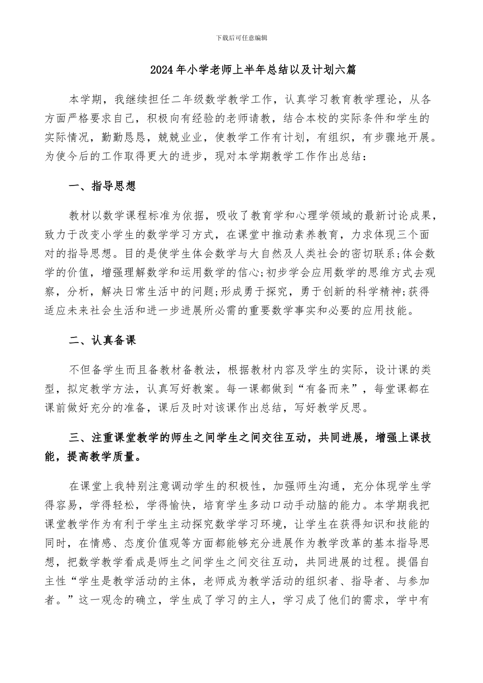 2024年小学教师上半年总结以及计划六篇_第1页