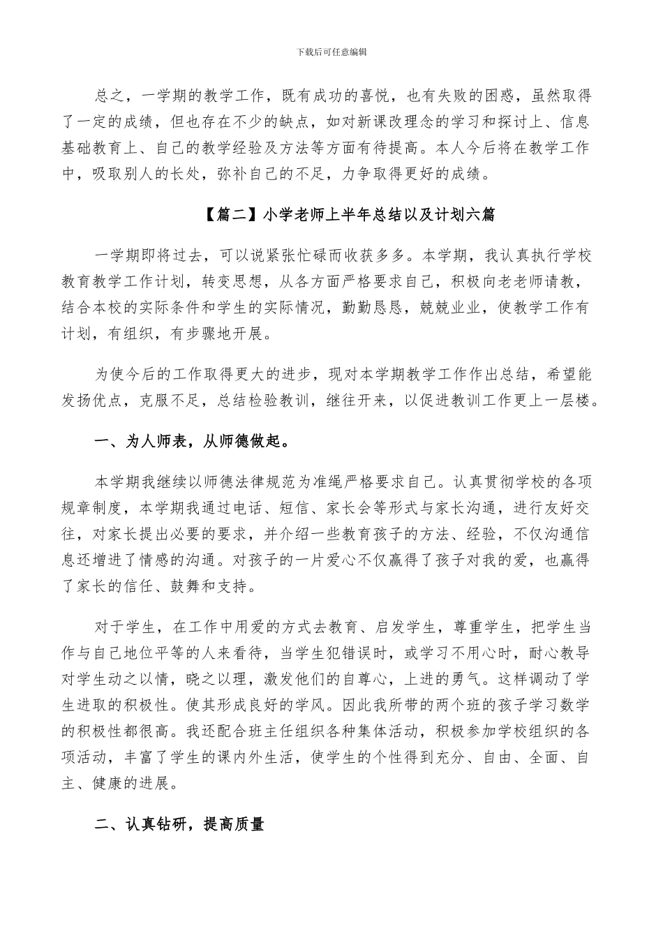 2024年小学教师上半年总结以及计划六篇_第3页