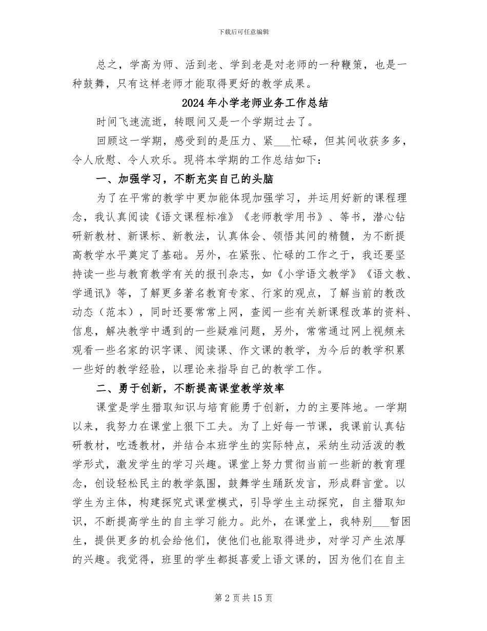 2024年小学教师业务个人学习总结_第2页