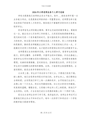 2024年小学教师业务个人学习总结