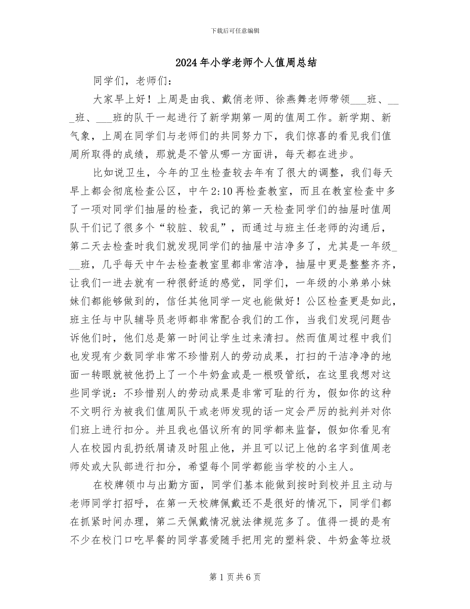 2024年小学教师个人值周总结_第1页