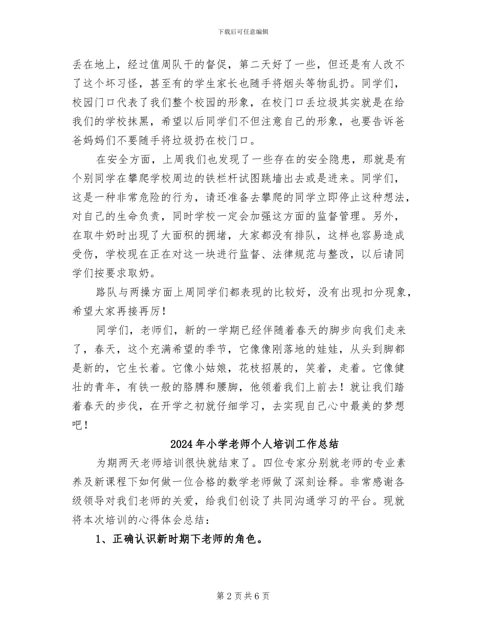 2024年小学教师个人值周总结_第2页