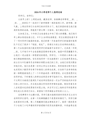 2024年小学教师个人值周总结