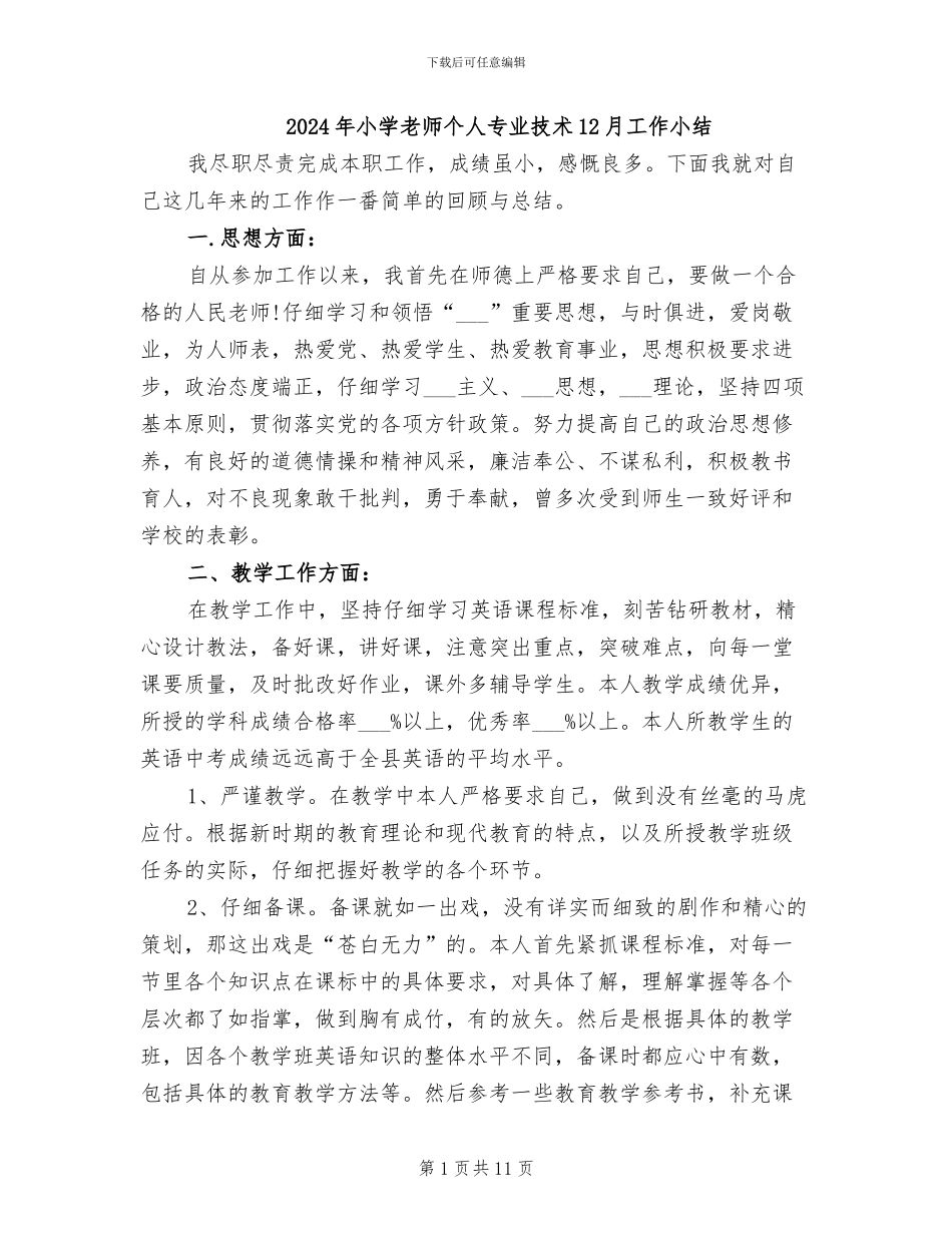 2024年小学教师个人专业技术12月工作小结_第1页