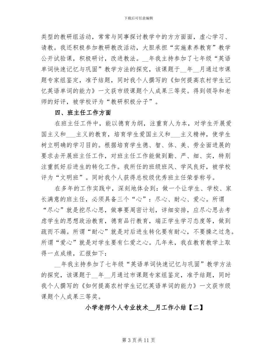 2024年小学教师个人专业技术12月工作小结_第3页