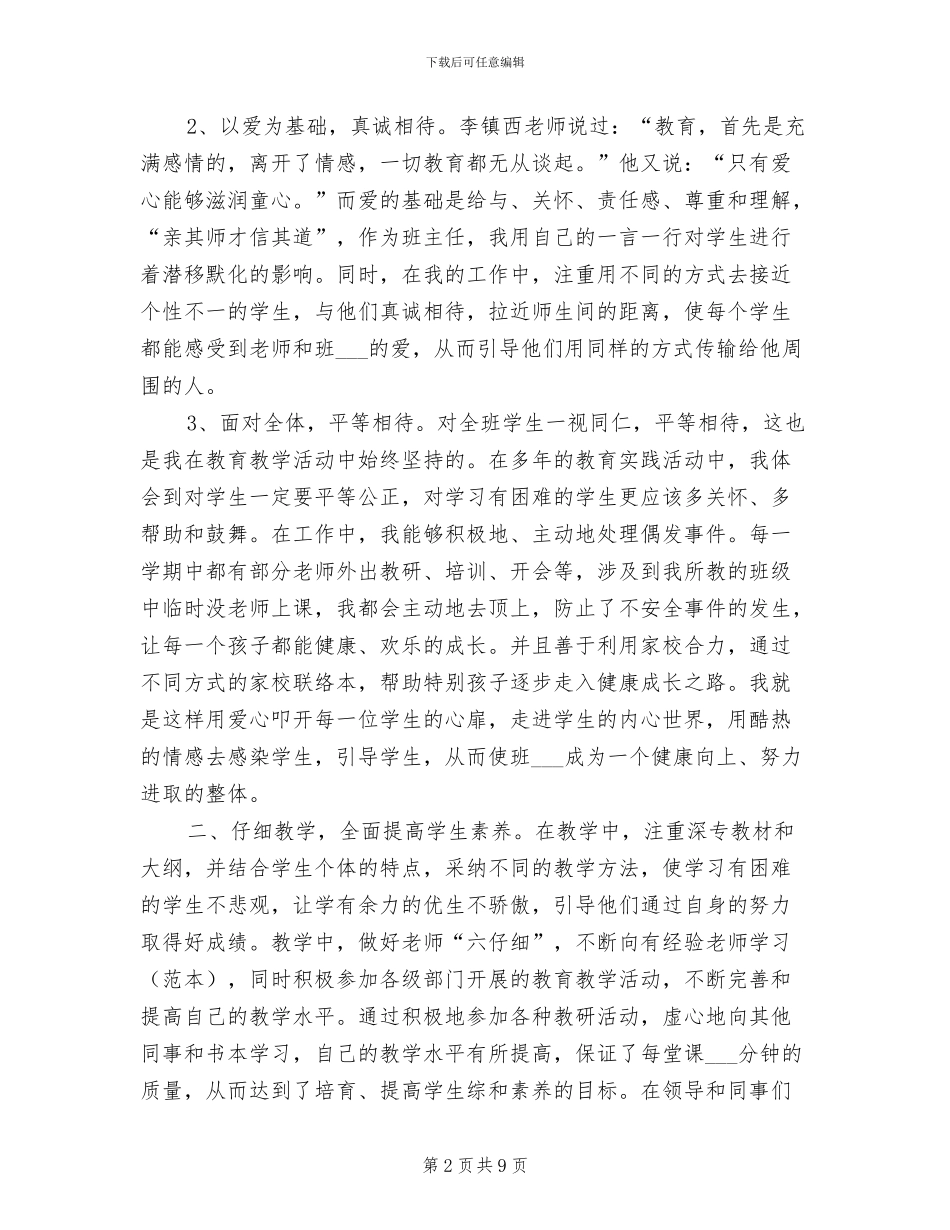 2024年小学教师专业技术年终工作总结_第2页