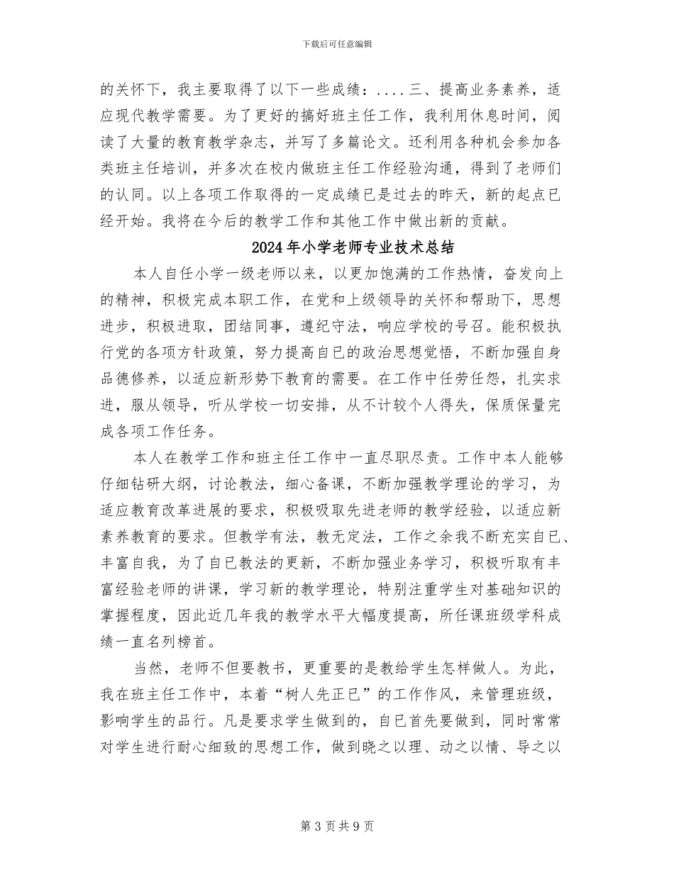 2024年小学教师专业技术年终工作总结_第3页