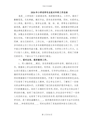 2024年小学教师专业技术年终工作总结
