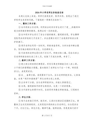 2024年小学教师业务检查总结