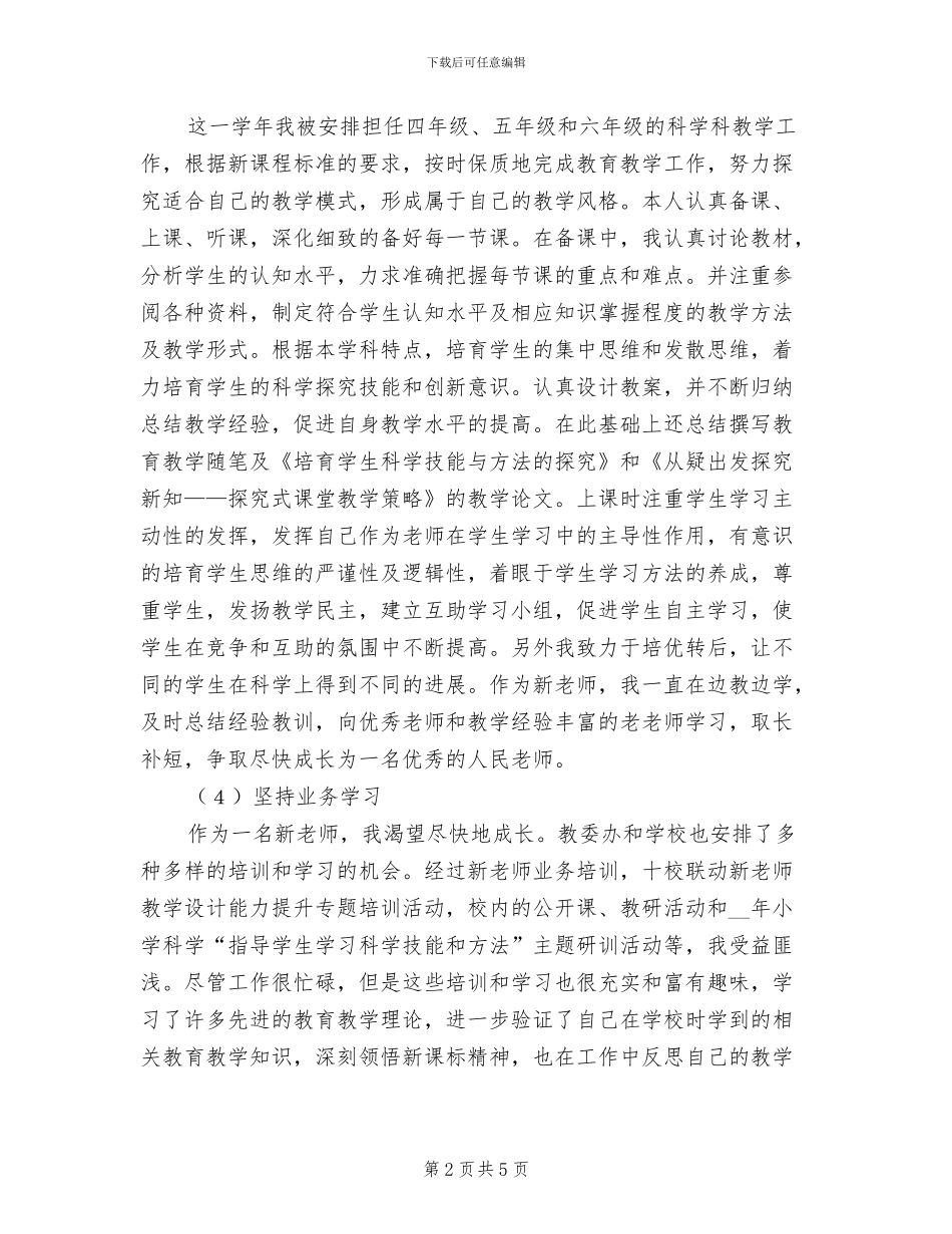 2024年小学教师个人工作总结样本_第2页