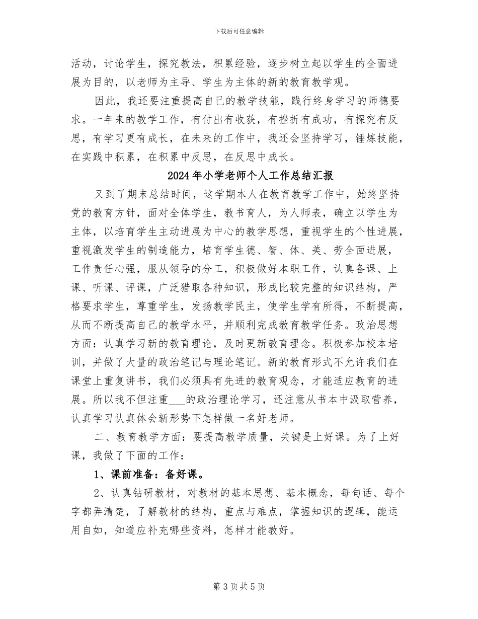2024年小学教师个人工作总结样本_第3页