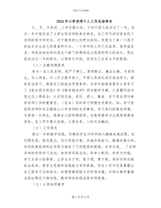 2024年小学教师个人工作总结样本