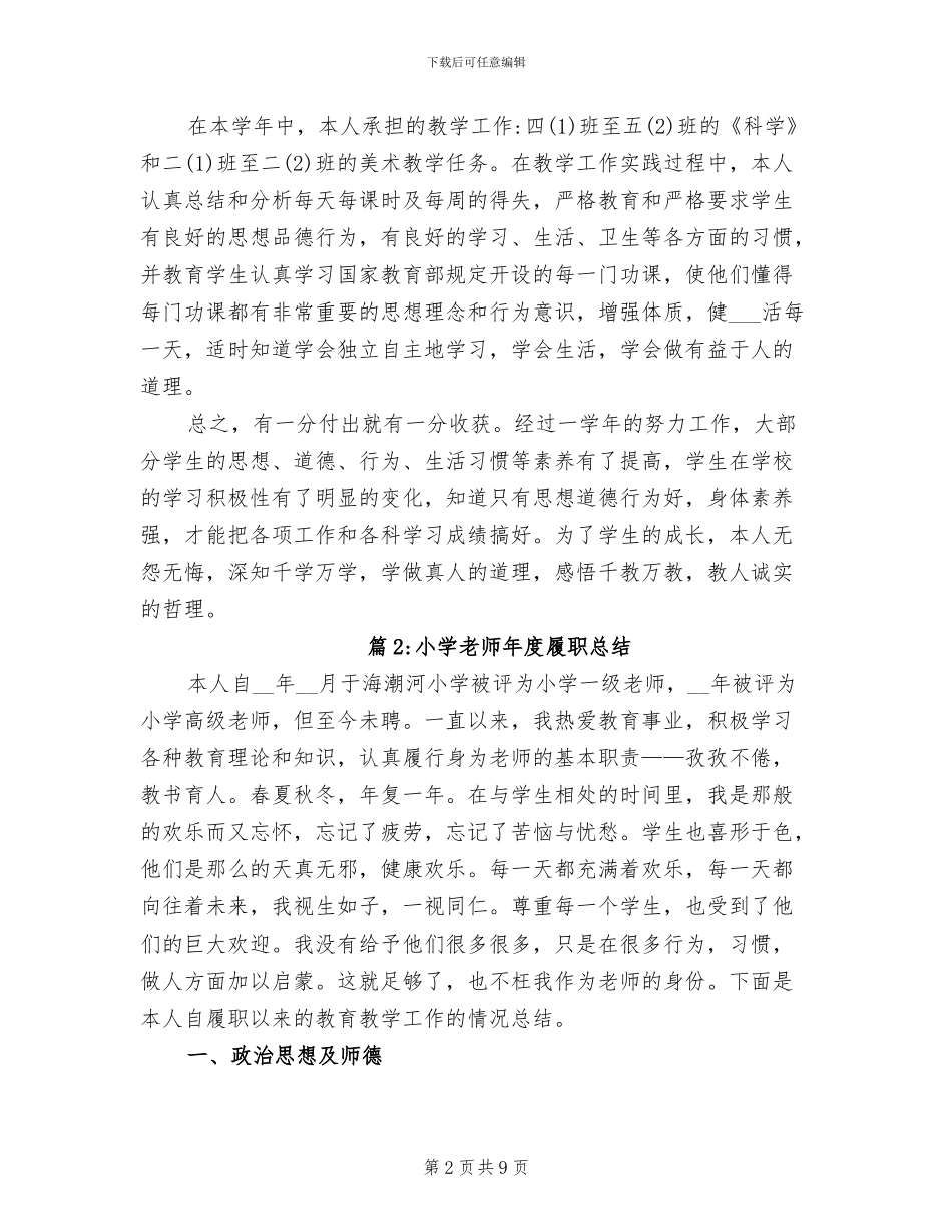 2024年小学教师个人年度履职总结_第2页