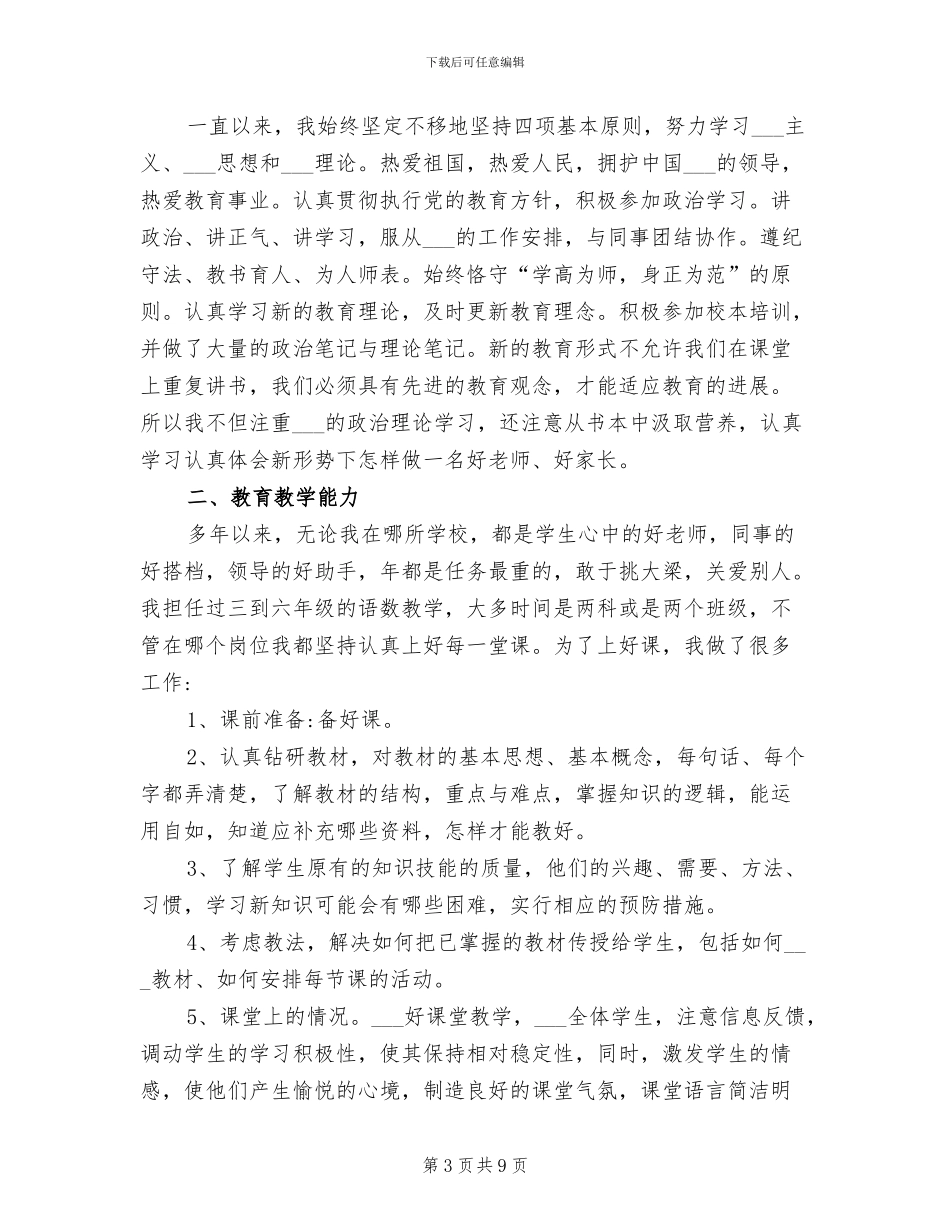 2024年小学教师个人年度履职总结_第3页