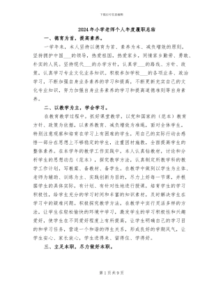 2024年小学教师个人年度履职总结