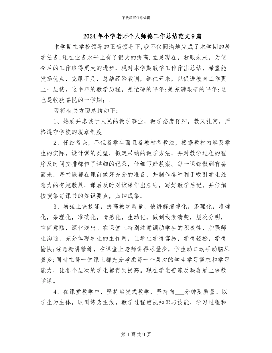 2024年小学教师个人师德工作总结范文9篇_第1页