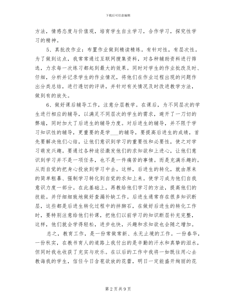 2024年小学教师个人师德工作总结范文9篇_第2页