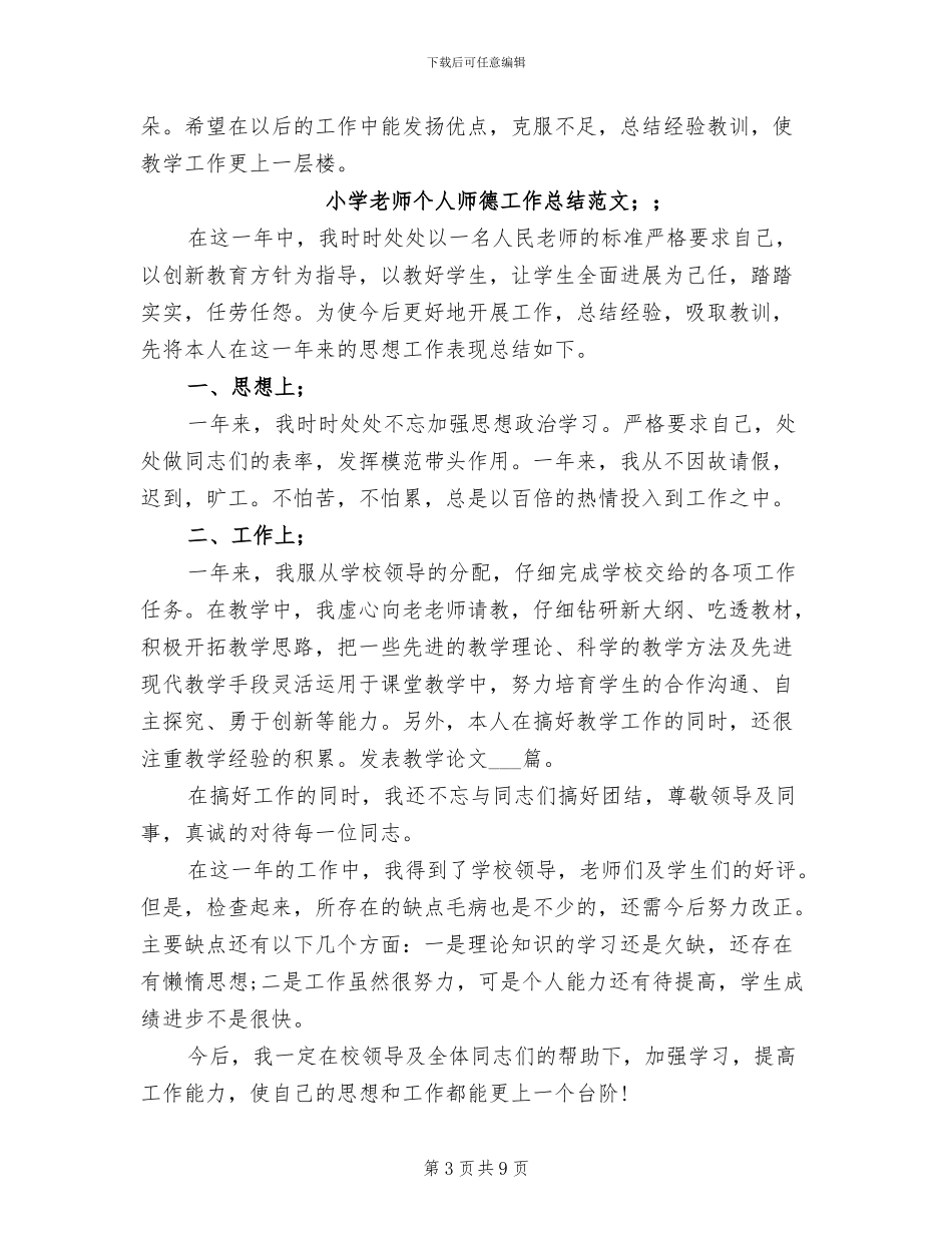 2024年小学教师个人师德工作总结范文9篇_第3页