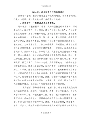 2024年小学教师个人工作总结范例