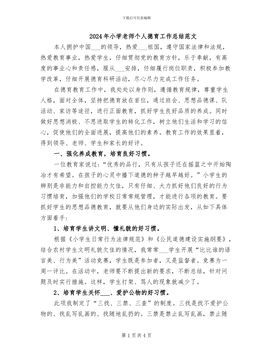 2024年小学教师个人德育工作总结范文_第1页