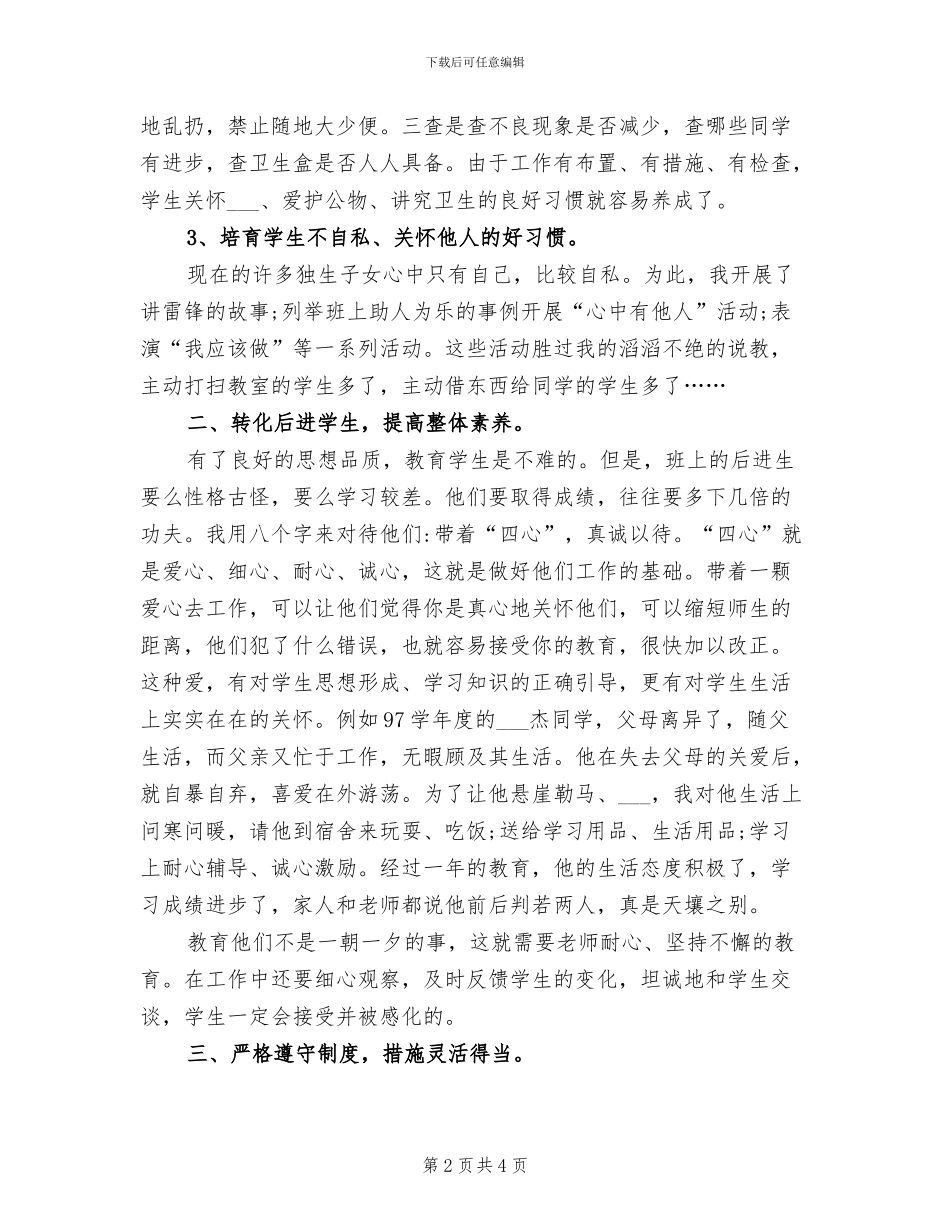 2024年小学教师个人德育工作总结范文_第2页