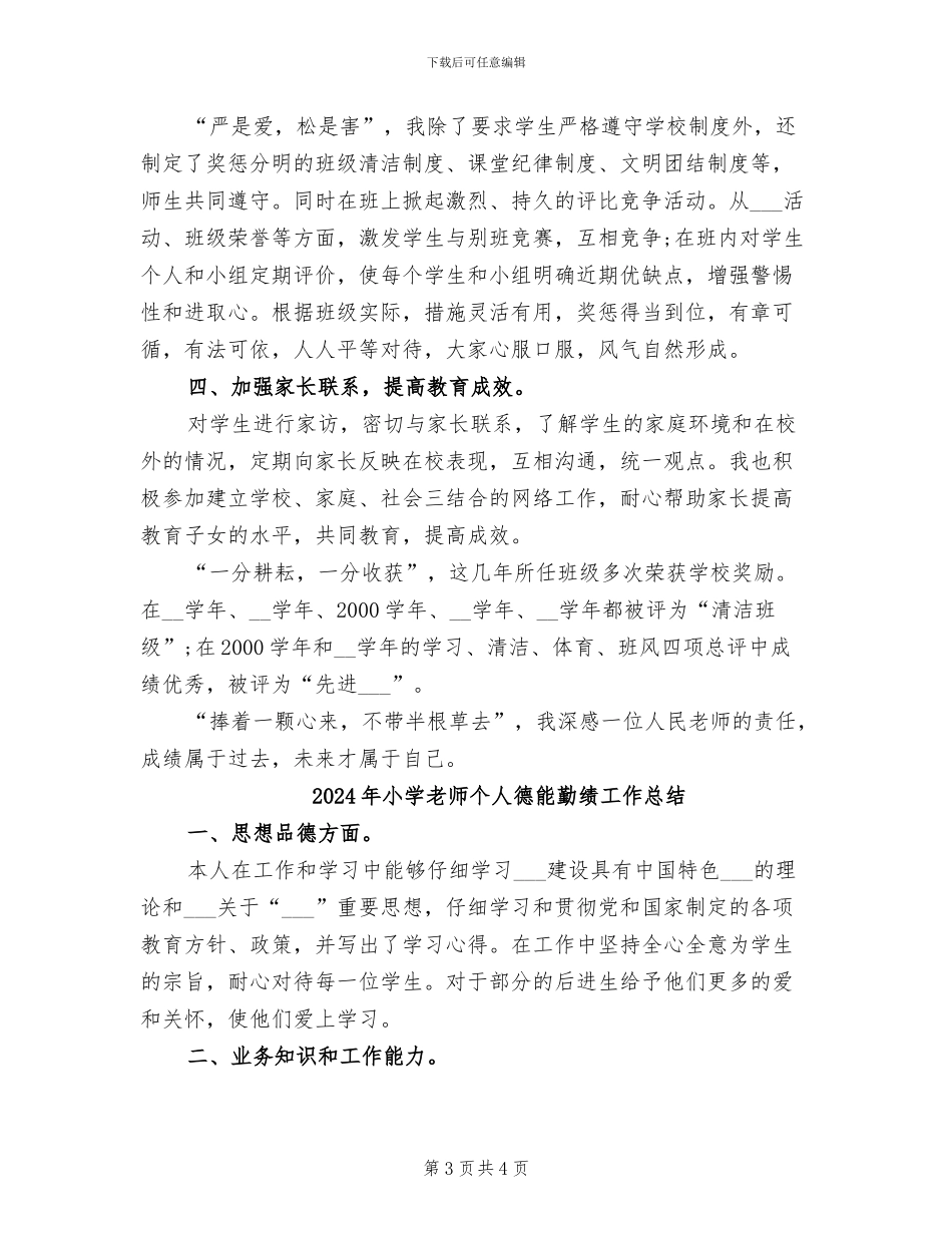 2024年小学教师个人德育工作总结范文_第3页
