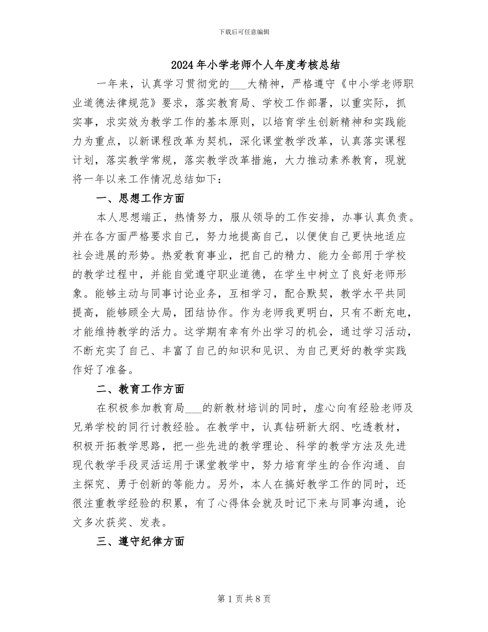 2024年小学教师个人年度考核总结_第1页