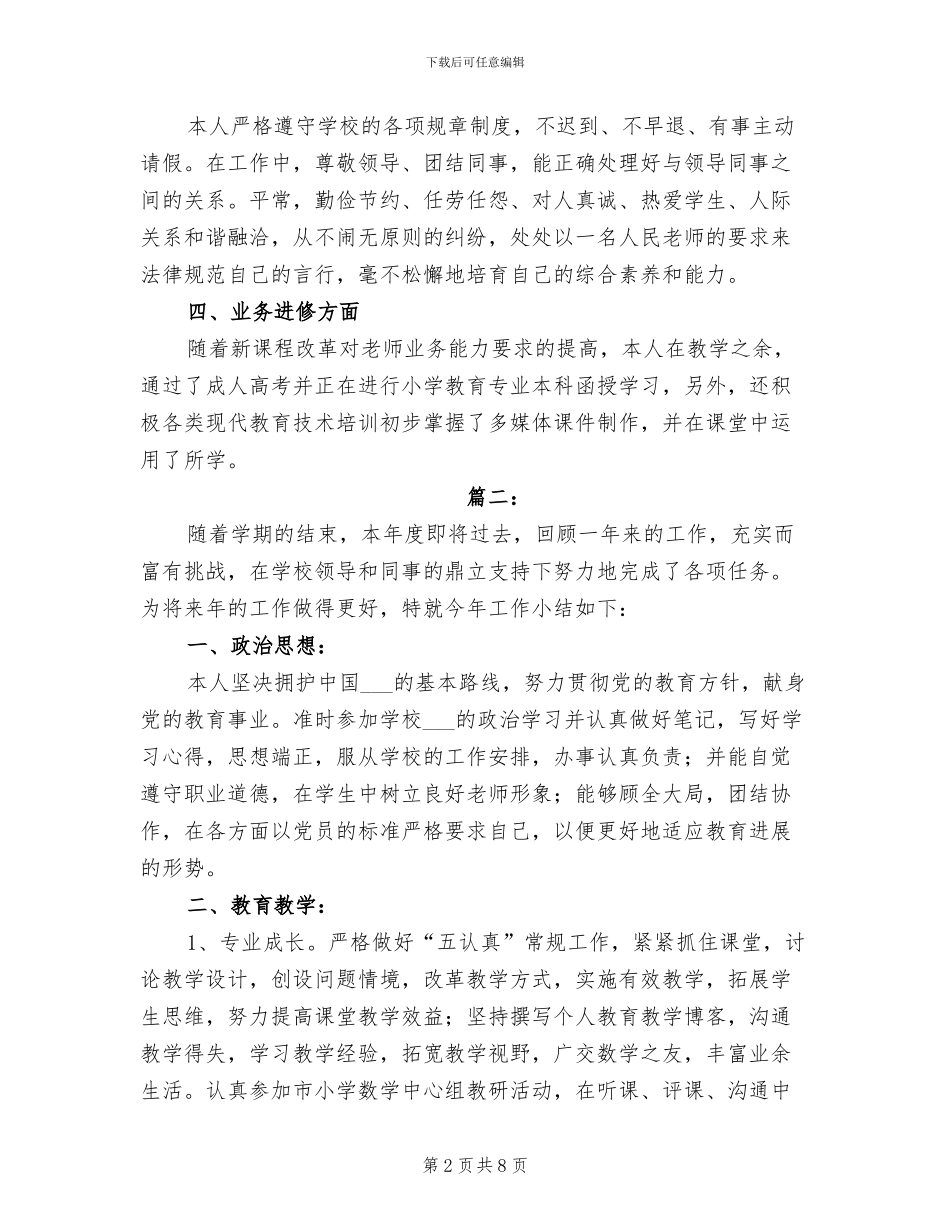 2024年小学教师个人年度考核总结_第2页