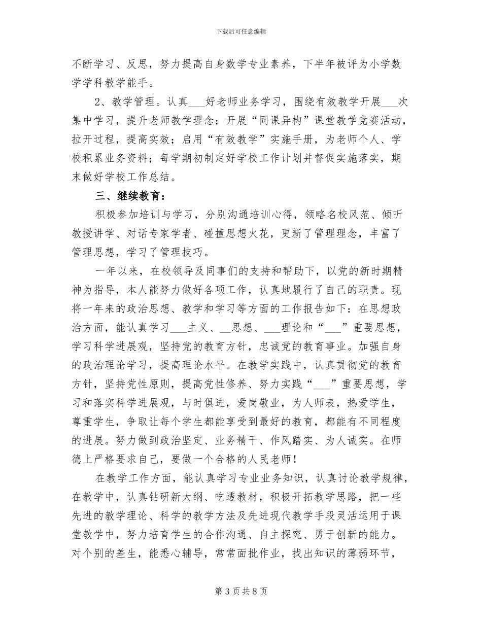 2024年小学教师个人年度考核总结_第3页