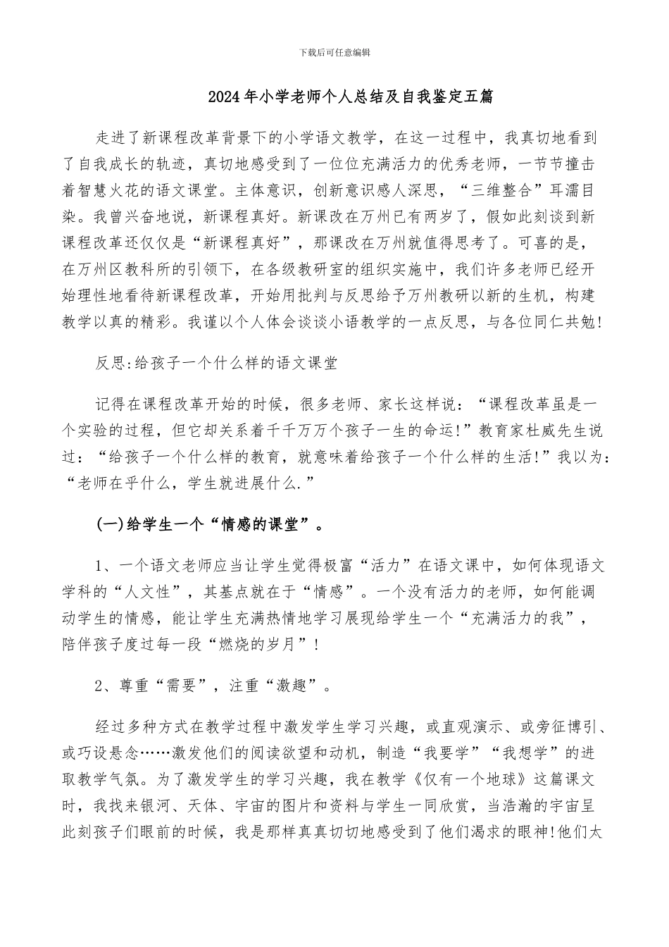 2024年小学教师个人总结及自我鉴定五篇_第1页