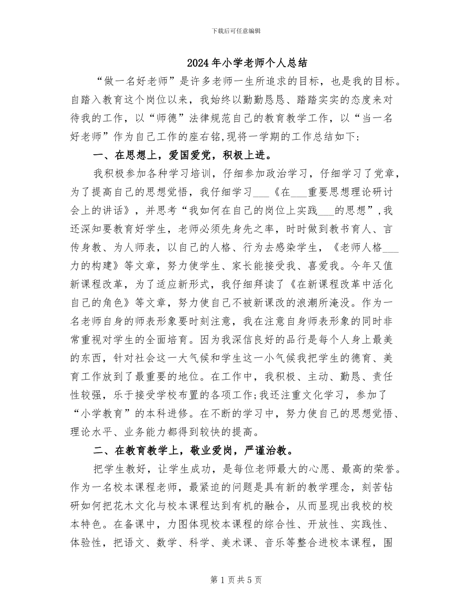 2024年小学教师个人总结_第1页