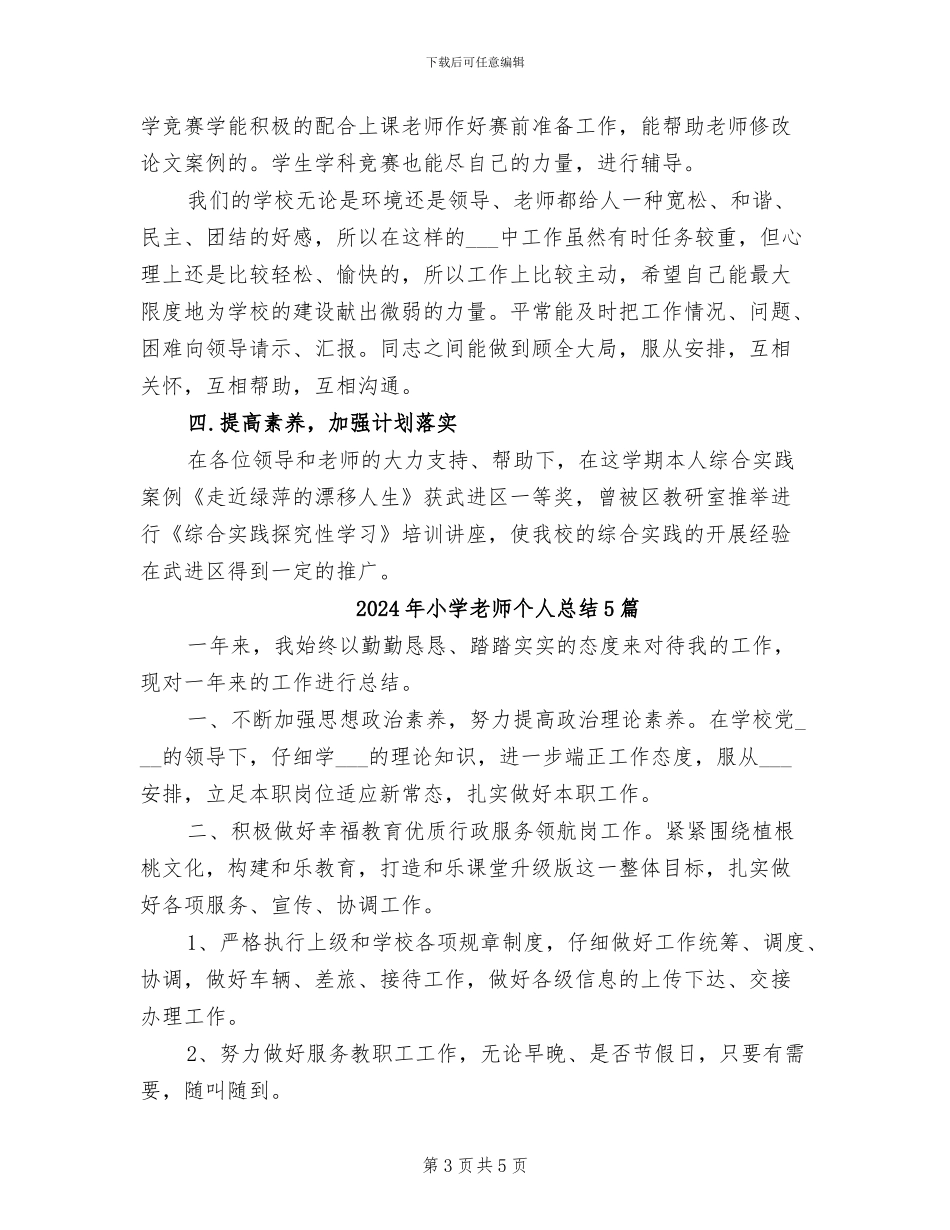 2024年小学教师个人总结_第3页