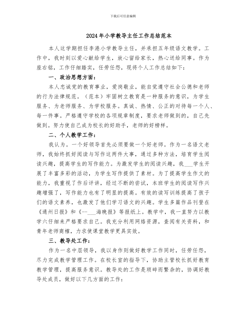 2024年小学教导主任工作总结范本_第1页