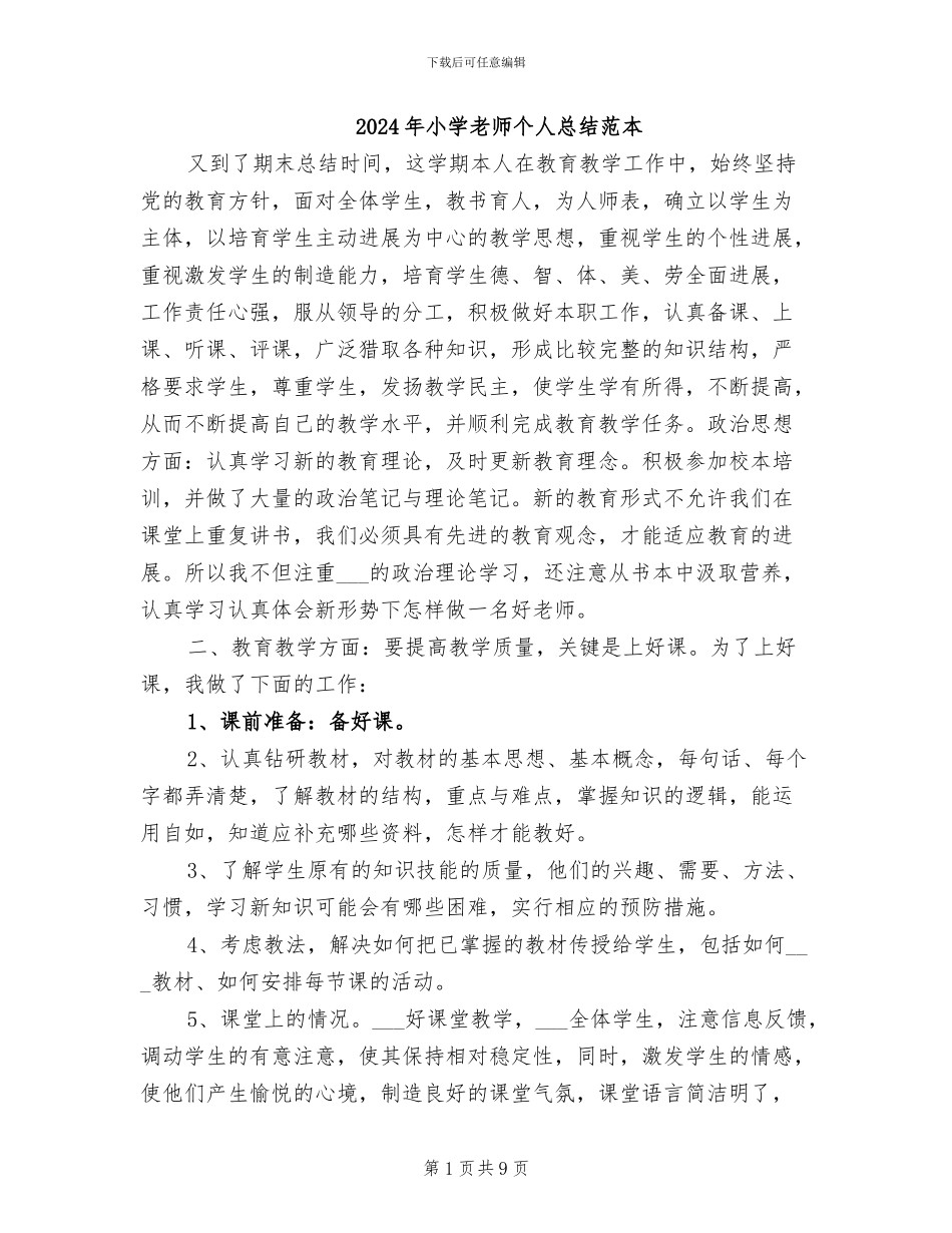 2024年小学教师个人总结范本_第1页