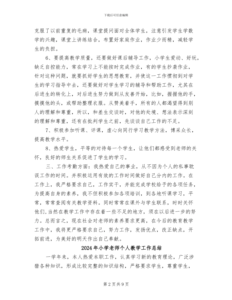 2024年小学教师个人总结范本_第2页